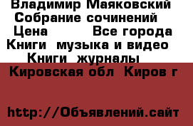 Владимир Маяковский “Собрание сочинений“ › Цена ­ 150 - Все города Книги, музыка и видео » Книги, журналы   . Кировская обл.,Киров г.